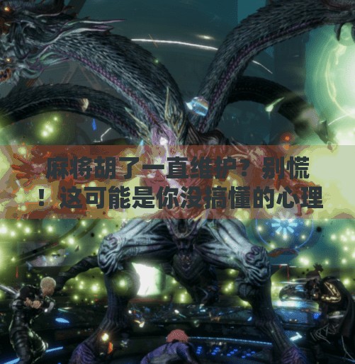 麻将胡了一直维护？别慌！这可能是你没搞懂的心理暗示陷阱