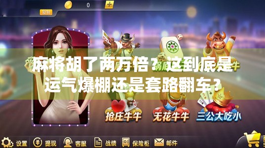 麻将胡了两万倍？这到底是运气爆棚还是套路翻车？