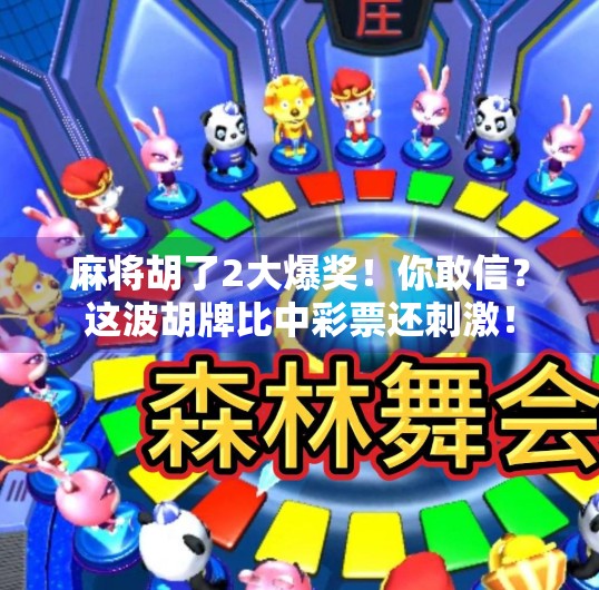 麻将胡了2大爆奖！你敢信？这波胡牌比中彩票还刺激！