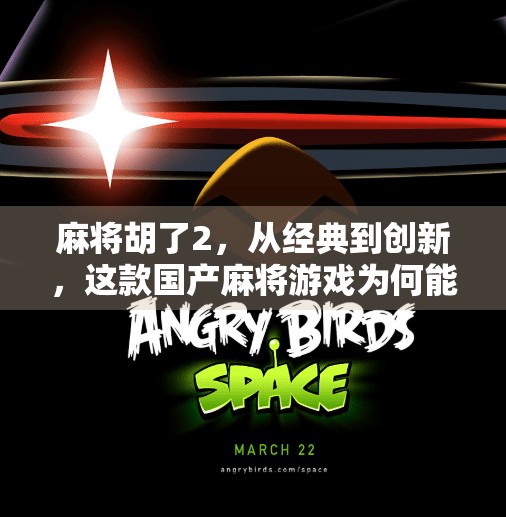 麻将胡了2，从经典到创新，这款国产麻将游戏为何能俘获亿万玩家的心？