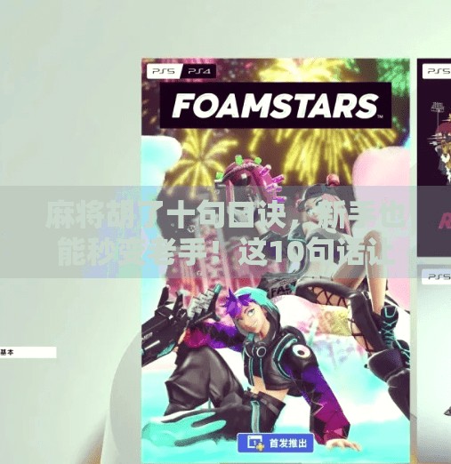 麻将胡了十句口诀，新手也能秒变老手！这10句话让你从听牌废柴到杠上开花