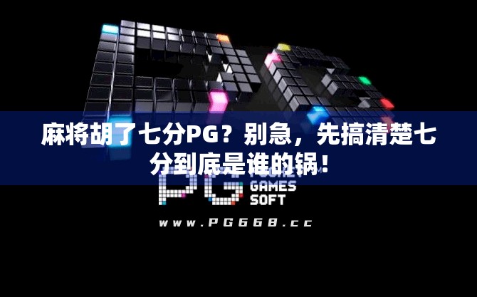 麻将胡了七分PG？别急，先搞清楚七分到底是谁的锅！