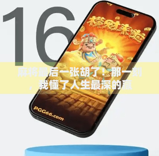 麻将最后一张胡了！那一刻，我懂了人生最深的赢