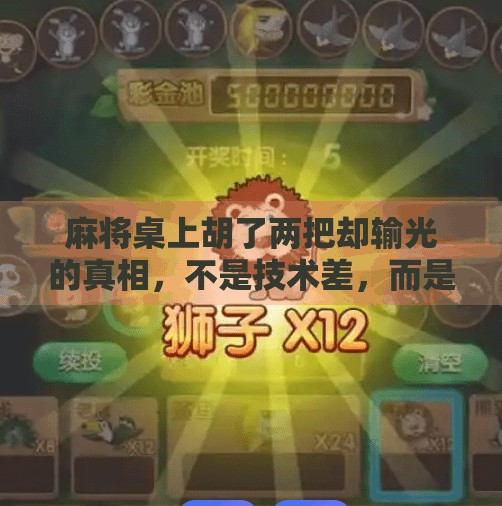 麻将桌上胡了两把却输光的真相，不是技术差，而是你忽略了这3个致命习惯！