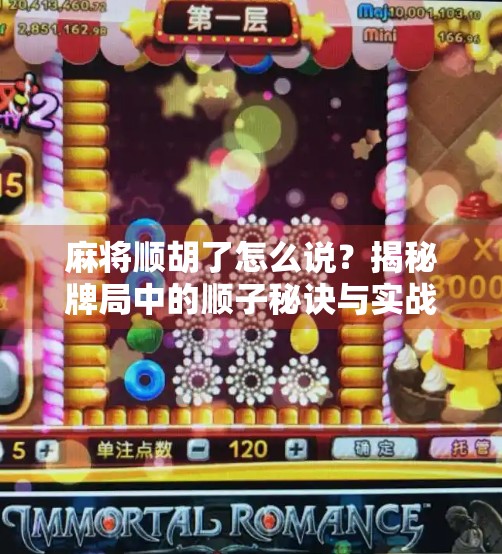 麻将顺胡了怎么说？揭秘牌局中的顺子秘诀与实战口诀！