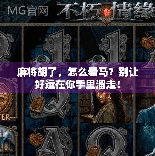 麻将胡了，怎么看马？别让好运在你手里溜走！