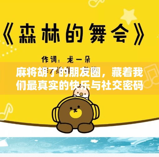 麻将胡了的朋友圈，藏着我们最真实的快乐与社交密码