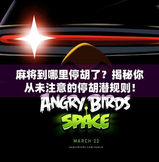 麻将到哪里停胡了？揭秘你从未注意的停胡潜规则！