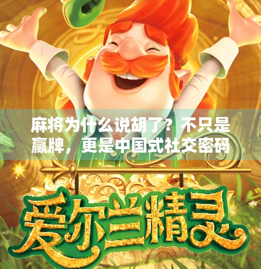麻将为什么说胡了？不只是赢牌，更是中国式社交密码