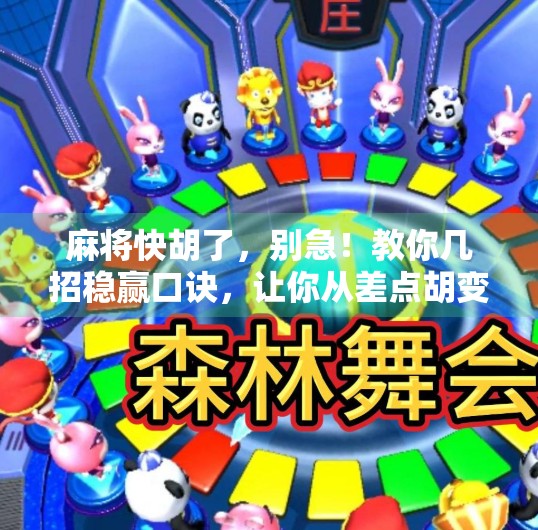 麻将快胡了，别急！教你几招稳赢口诀，让你从差点胡变真胡牌