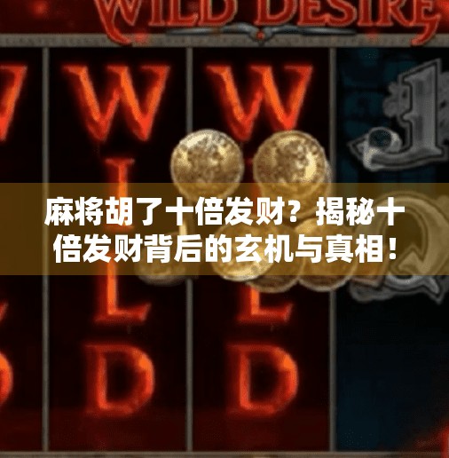 麻将胡了十倍发财？揭秘十倍发财背后的玄机与真相！