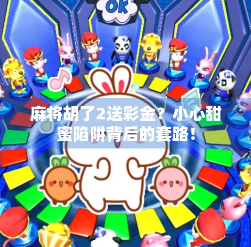 麻将胡了2送彩金？小心甜蜜陷阱背后的套路！