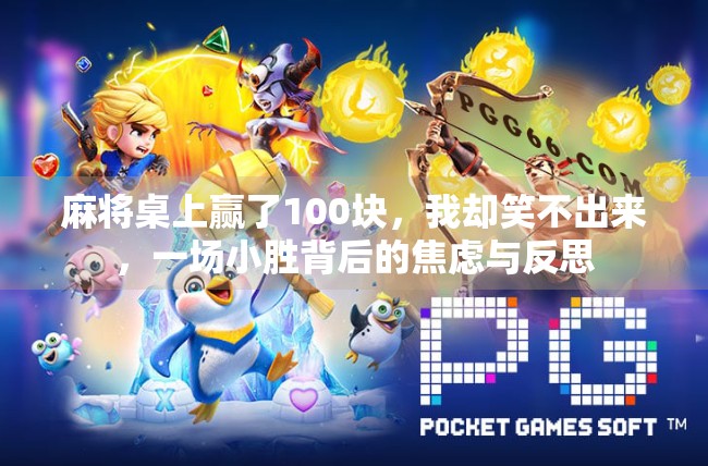 麻将桌上赢了100块，我却笑不出来，一场小胜背后的焦虑与反思