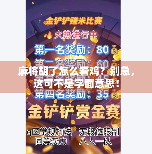 麻将胡了怎么看鸡？别急，这可不是字面意思！