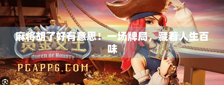 麻将胡了好有意思!一场牌局,藏着人生百味