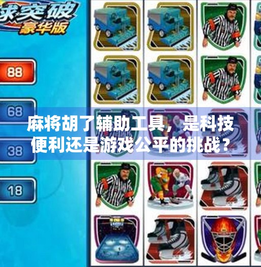 麻将胡了辅助工具,是科技便利还是游戏公平的挑战?