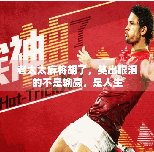 老太太麻将胡了,笑出眼泪的不是输赢,是人生