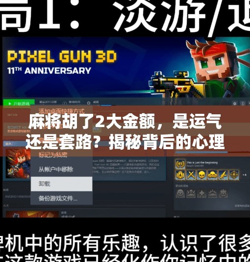 麻将胡了2大金额，是运气还是套路？揭秘背后的心理博弈与金钱陷阱