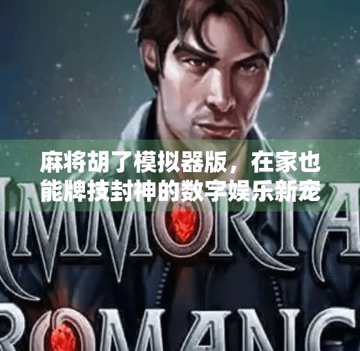 麻将胡了模拟器版，在家也能牌技封神的数字娱乐新宠！