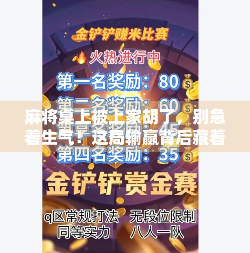 麻将桌上被上家胡了,别急着生气!这局输赢背后藏着的3个心理真相