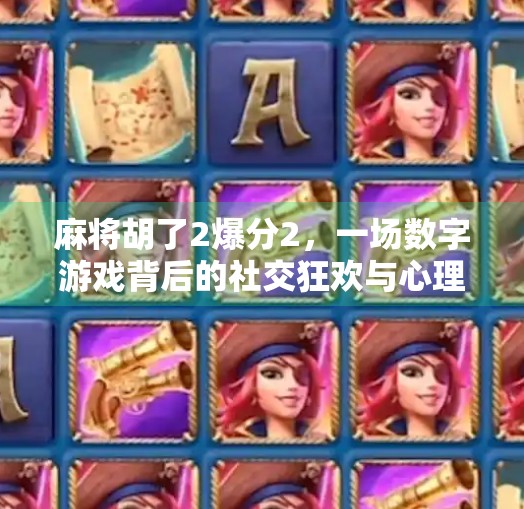 麻将胡了2爆分2,一场数字游戏背后的社交狂欢与心理博弈