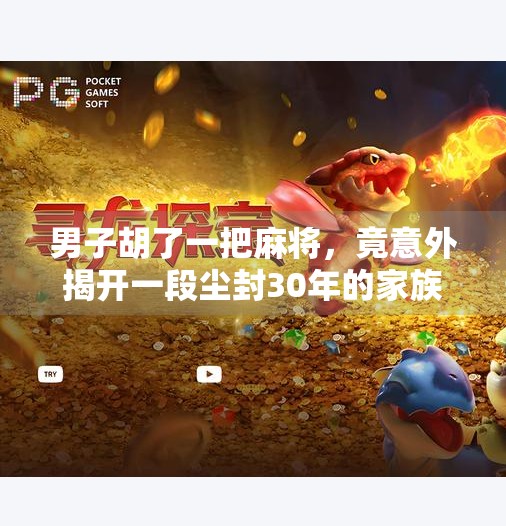 男子胡了一把麻将,竟意外揭开一段尘封30年的家族秘密!