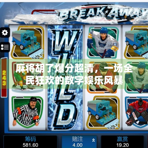 麻将胡了爆分超清，一场全民狂欢的数字娱乐风暴