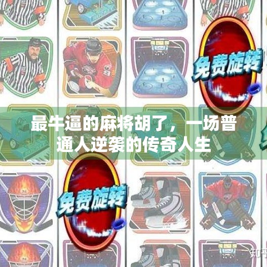 最牛逼的麻将胡了，一场普通人逆袭的传奇人生