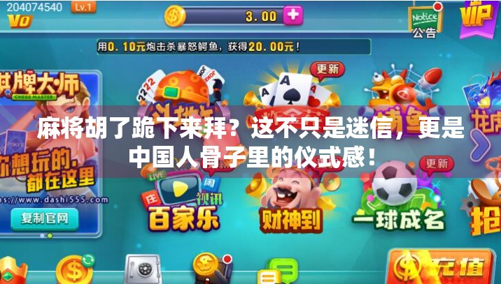 麻将胡了跪下来拜?这不只是迷信,更是中国人骨子里的仪式感!