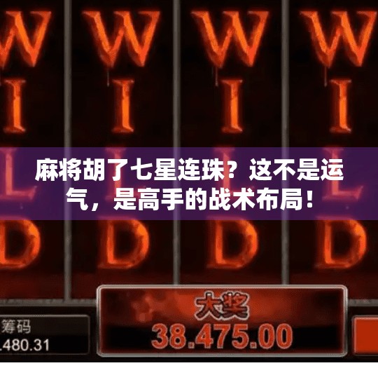 麻将胡了七星连珠?这不是运气,是高手的战术布局!