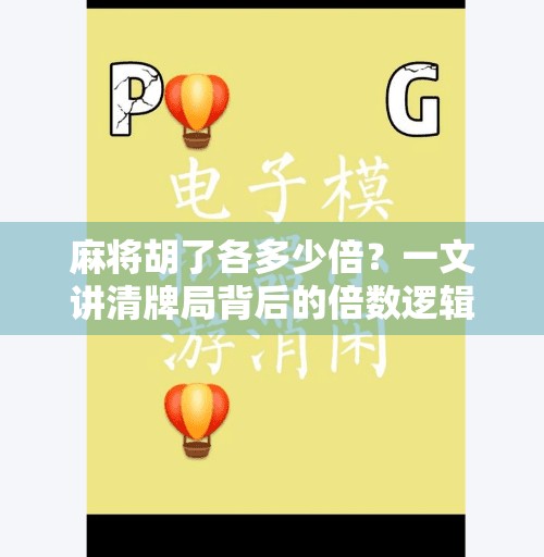 麻将胡了各多少倍？一文讲清牌局背后的倍数逻辑！