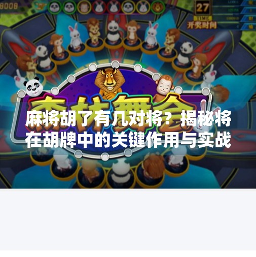 麻将胡了有几对将？揭秘将在胡牌中的关键作用与实战技巧！