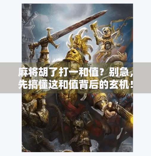 麻将胡了打一和值?别急,先搞懂这和值背后的玄机!