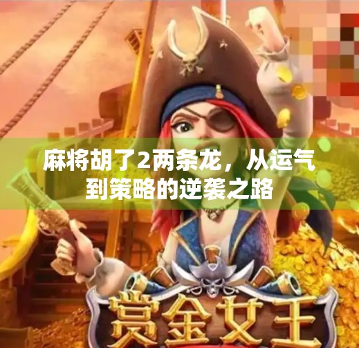 麻将胡了2两条龙,从运气到策略的逆袭之路