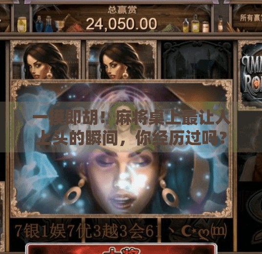 一摸即胡!麻将桌上最让人上头的瞬间,你经历过吗?