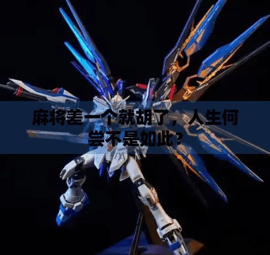 麻将差一个就胡了，人生何尝不是如此？