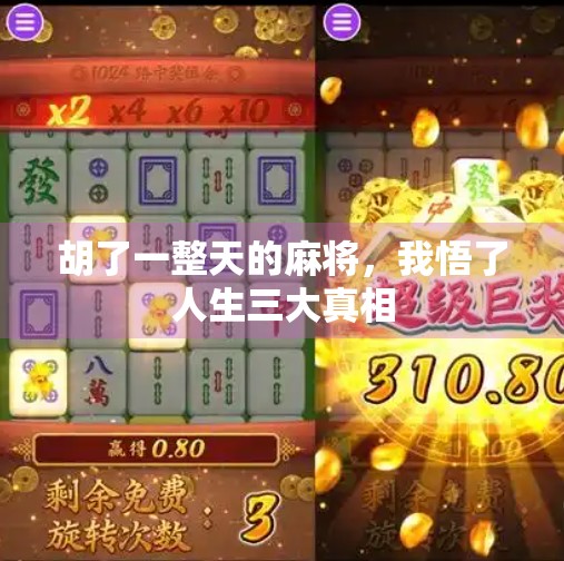 胡了一整天的麻将,我悟了人生三大真相