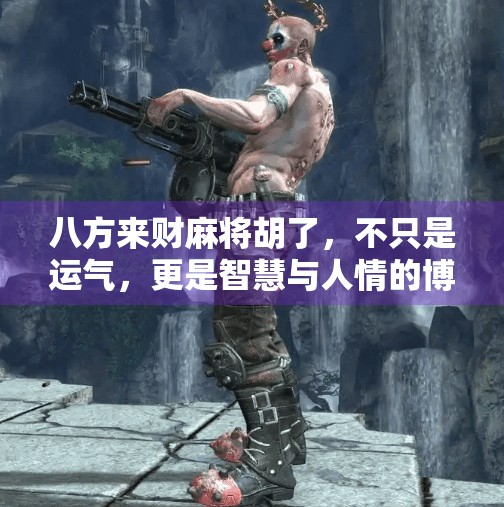 八方来财麻将胡了，不只是运气，更是智慧与人情的博弈