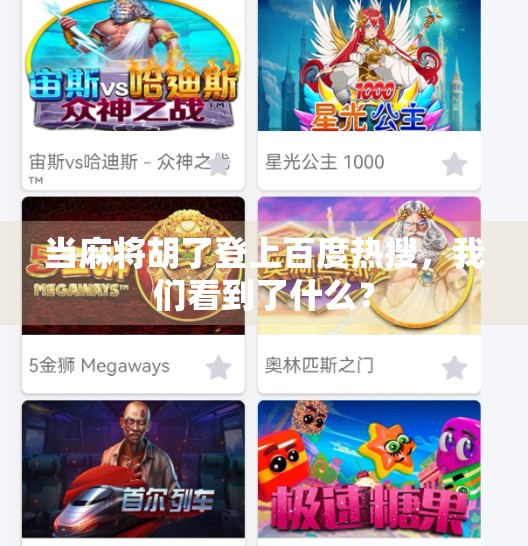 当麻将胡了登上百度热搜，我们看到了什么？