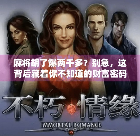 麻将胡了爆两千多?别急,这背后藏着你不知道的财富密码!