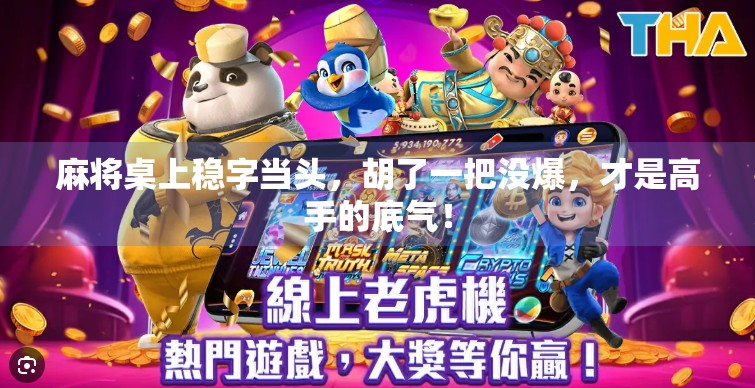 麻将桌上稳字当头，胡了一把没爆，才是高手的底气！