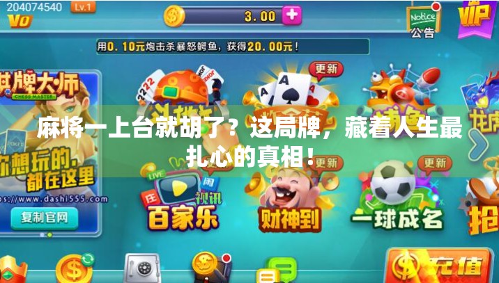 麻将一上台就胡了?这局牌,藏着人生最扎心的真相!