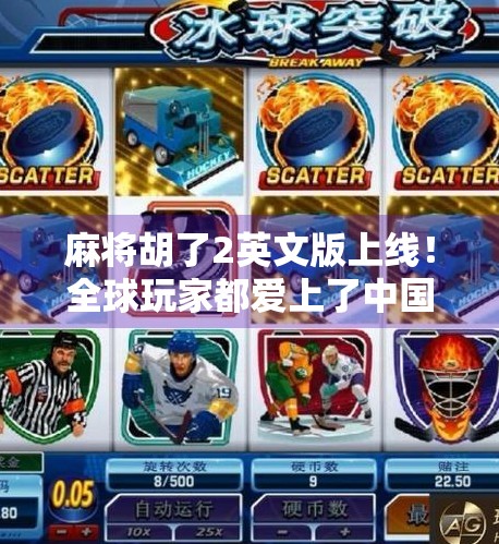 麻将胡了2英文版上线!全球玩家都爱上了中国国粹?