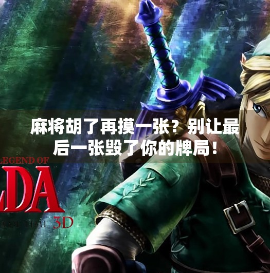 麻将胡了再摸一张？别让最后一张毁了你的牌局！
