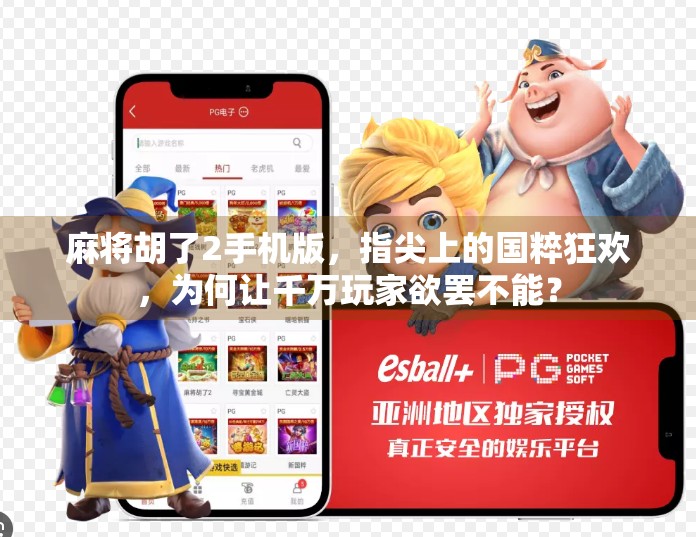麻将胡了2手机版,指尖上的国粹狂欢,为何让千万玩家欲罢不能?