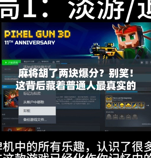 麻将胡了两块爆分?别笑!这背后藏着普通人最真实的小确幸