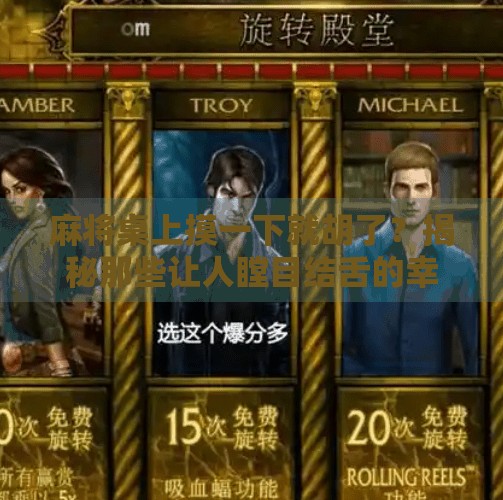 麻将桌上摸一下就胡了?揭秘那些让人瞠目结舌的幸运瞬间!