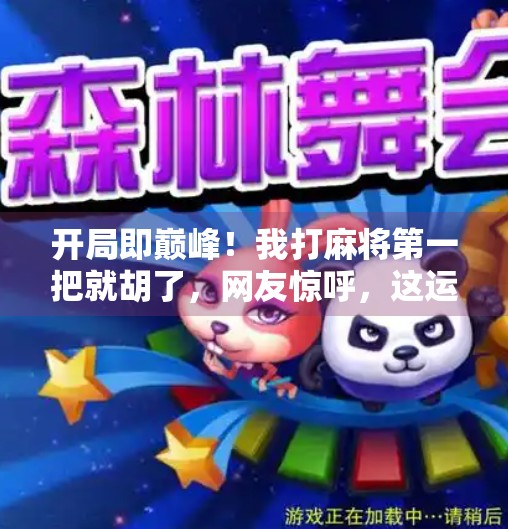 开局即巅峰!我打麻将第一把就胡了,网友惊呼,这运气是开了挂吗?