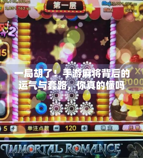 一局胡了!手游麻将背后的运气与套路,你真的懂吗?