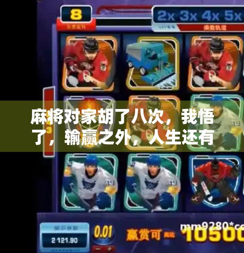 麻将对家胡了八次，我悟了，输赢之外，人生还有更重要的事